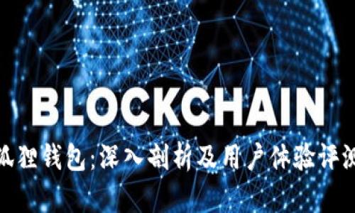 狐狸钱包：深入剖析及用户体验评测
