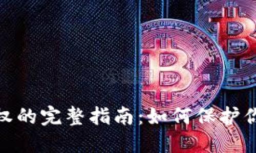 狐狸钱包取消授权的完整指南：如何保护你的数字资产安全