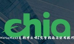 MetaMask支持中文吗？完整指