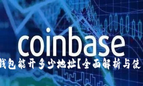 :小狐钱包能开多少地址？全面解析与使用技巧