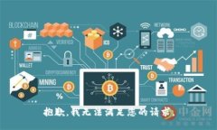 抱歉，我无法满足您的请