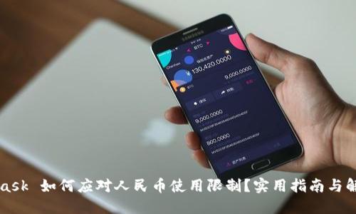 MetaMask 如何应对人民币使用限制？实用指南与解决方案