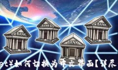 小狐钱包（Fox Wallet）如何