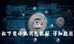 如何轻松下载小狐钱包视