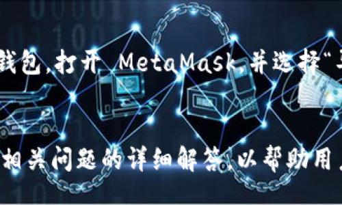 bias/bias  
钱包, 安卓, 安装, MetaMask/guanjianci  

如何在安卓设备上安装MetaMask钱包  
MetaMask 是一种流行的加密货币钱包，它允许用户与以太坊区块链及其生态系统互动。对于希望移动交易、更方便访问去中心化应用（DApp）的安卓用户来说，MetaMask 是一个理想的选择。在本文中，我们将详细讨论如何在安卓设备上安装MetaMask钱包，并探讨一些相关的问题。

MetaMask 钱包简介  
MetaMask 是一个开源的去中心化钱包，支持以太坊及其所有代币（如 ERC-20 代币）。它为用户提供了安全存储、发送和接收代币的方式，并提供与去中心化应用的交互功能。通过 MetaMask，用户可以管理他们的以太坊资产，参与 DeFi 项目，以及与各种基于以太坊的服务进行交互。  

安装 MetaMask 钱包的步骤  
在安卓设备上安装 MetaMask 钱包的过程相对简单，可以通过 Google Play 商店完成。

h4第一步：打开 Google Play 商店/h4  
首先，你需要打开你的安卓设备上的 Google Play 商店应用程序。确保你的设备连接到互联网，以便能够下载应用程序。

h4第二步：搜索 MetaMask/h4  
在 Google Play 商店的搜索栏中输入“MetaMask”，然后点击搜索按钮。搜索结果会显示 MetaMask 应用，确认它是由 ConsenSys 开发的。

h4第三步：下载并安装应用/h4  
点击 MetaMask 的图标，然后选择“安装”按钮。应用会开始下载和安装，完成后你将在主屏幕或应用列表中找到 MetaMask 的图标。

h4第四步：设置账户/h4  
首次启动 MetaMask 时，你会被要求创建一个帐户。你可以选择创建一个新钱包或导入已有的钱包。如果你选择创建新钱包，按照提示设置一个强密码并确保记录下助记词，因为它是恢复钱包的唯一方式。

h4第五步：完成设置/h4  
设置完成后，你就可以开始使用 MetaMask 钱包了。可以存储以太坊和其它代币，交易以及与去中心化应用进行互动。

如何使用 MetaMask 进行交易  
安装完成后，你可以开始发送和接收以太坊及其代币。以下是基本的使用步骤：

h4发送以太坊或代币/h4  
1. 打开 MetaMask 应用并解锁钱包。br2. 点击“发送”按钮。br3. 输入收件人的钱包地址和发送金额。br4. 检查交易信息，然后确认发送。  

h4接收以太坊或代币/h4  
1. 打开 MetaMask 应用并解锁钱包。br2. 点击“接收”按钮。br3. 复制你的地址或显示二维码给发送者。  

常见问题解答  
h4问题一：MetaMask 的安全性如何？/h4  
MetaMask 隶属于开源社区，安全性由多个方面决定。首先，用户的私钥始终存储在设备本地，永远不会通过互联网上传。此外，用户设置的密码和安全备份助记词也大大提高了安全性。  
然而，用户需要小心，保持设备的安全性，以避免恶意软件和网络钓鱼。确保只从官方渠道下载应用，并定期检查权限和设置。使用硬件钱包可以进一步提高安全性。

h4问题二：可以在手机上使用其他以太坊钱包吗？/h4  
是的，除了 MetaMask，还有许多其他以太坊钱包可供安卓用户使用，包括 Trust Wallet、Coinbase 钱包和 MyEtherWallet 等。每种钱包都有其独特的功能，可以根据个人需求选择合适的产品。  
选择钱包时，请考虑安全性、用户界面的友好性、支持的代币种类以及与 DApp 的兼容性等因素。

h4问题三：在 MetaMask 中如何导入现有钱包？/h4  
如果你已经有一个现有的钱包，可以通过助记词或私钥导入到 MetaMask。首先，打开应用，选择“导入钱包”选项。输入你的助记词或私钥，设置新密码，然后完成钱包导入。请确保保管好你的助记词，避免泄露。

h4问题四：MetaMask 支持哪些代币？/h4  
MetaMask 主要支持以太坊（ETH）及所有基于以太坊的代币（ERC-20）。用户可以轻松添加、管理这些代币，并在去中心化交易所进行交易。当然，MetaMask 也有能力与 Layer 2 解决方案和其他区块链进行交互，从而支持更广泛的资产类型。

h4问题五：如何与去中心化应用（DApp）互动？/h4  
使用 MetaMask 访问 DApp 非常简单。在 DApp 网站上，当你需要连接钱包时，选择 MetaMask 作为钱包选项。应用会弹出一个窗口，要求你授权连接，点击确认即可。成功连接后，DApp 可以使用你的钱包信息进行操作，满足去中心化金融（DeFi）、NFT 交易等需求。

h4问题六：MetaMask 如何备份和恢复钱包？/h4  
备份 MetaMask 钱包主要依赖于助记词的安全存储。在创建钱包时，应用会提供一组助记词，用户必须将其安全保存。若需恢复钱包，打开 MetaMask，并选择“导入钱包”的选项。输入助记词，设置密码，即可恢复钱包内容。

结论  
在安卓设备上安装和使用 MetaMask 钱包是管理加密资产和参与去中心化应用的有效方式。本文提供了安装步骤、使用技巧及相关问题的详细解答，以帮助用户充分利用这一强大的工具。在进行任何交易之前，建议用户先了解加密货币和去中心化金融的基本知识，以确保安全投资。