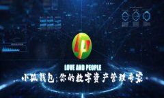 小狐钱包：你的数字资产