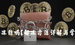 小狐钱包会冻结吗？解冻