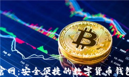 
小狐钱包下载官网：安全便捷的数字货币钱包软件下载指南
