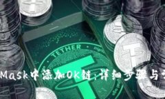 如何在MetaMask中添加OK链：