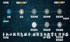 手机小狐钱包插件：增强
