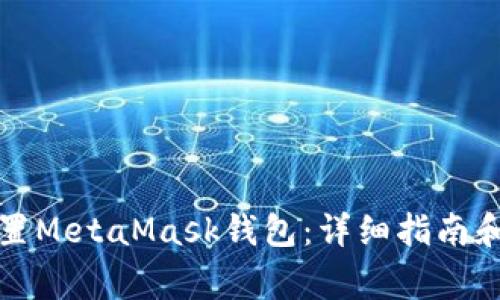 如何下载并设置MetaMask钱包：详细指南和常见问题解答