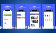 全面解析MetaMask钱包：安全