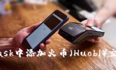 如何在MetaMask中添加火币（