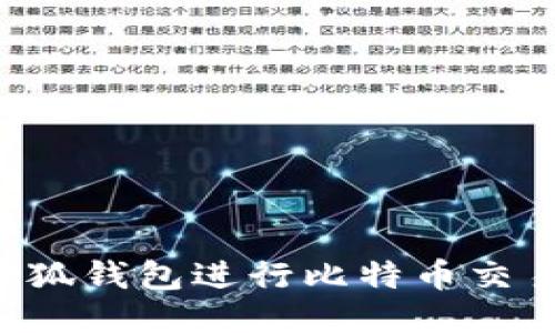 如何使用小狐钱包进行比特币交易：详细指南