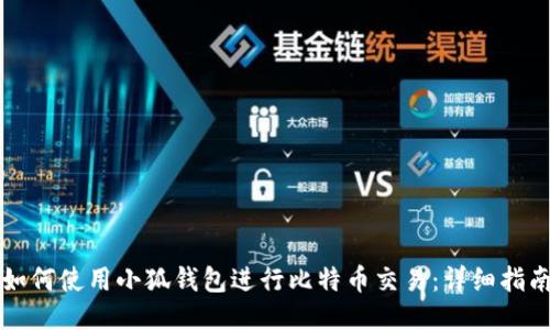 如何使用小狐钱包进行比特币交易：详细指南