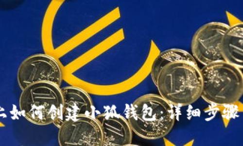 手机上如何创建小狐钱包：详细步骤与技巧
