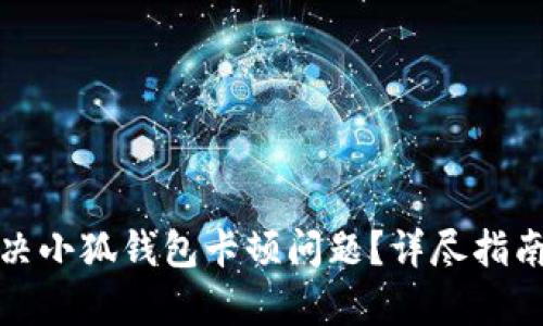 如何有效解决小狐钱包卡顿问题？详尽指南与实用技巧