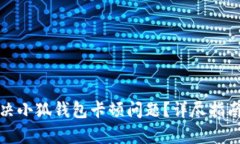 如何有效解决小狐钱包卡