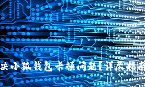 如何有效解决小狐钱包卡顿问题？详尽指南与实用技巧