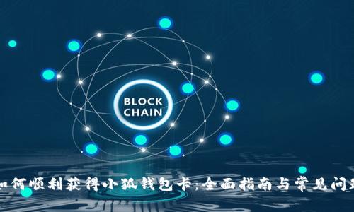 如何顺利获得小狐钱包卡：全面指南与常见问题