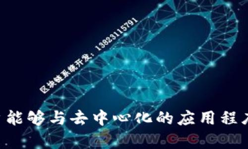 Metamask的中文翻译是“隐形眼镜”。 Metamask是一个广泛使用的以太坊钱包和浏览器扩展，让用户能够与去中心化的应用程序（DApps）进行互动。它使用户能够管理其以太坊账户、存储以太币和代币，以及与区块链进行安全交互。