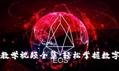 小狐钱包使用教学视频全集：轻松掌握数字货币管理技巧