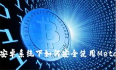 全面解析：安卓系统下如