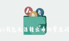 解决MetaMask钱包无法转出币