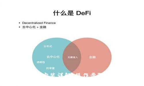 中本聪小狐钱包安装详解：操作步骤与常见问题解答