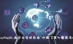 MetaMask：为什么它被称为“