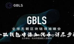如何在小狐钱包中添加代