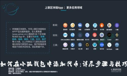 如何在小狐钱包中添加代币：详尽步骤与技巧