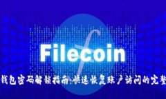 小狐钱包密码解锁指南：
