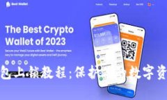 小狐钱包上锁教程：保护