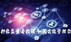 小狐钱包质押收益查看指