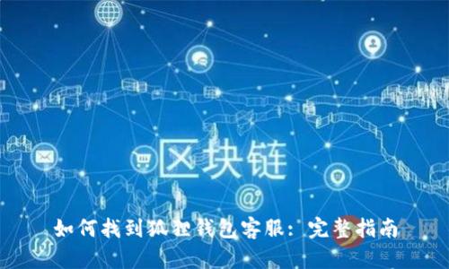如何找到狐狸钱包客服: 完整指南