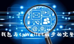 狐狸钱包与tpWallet同步的完