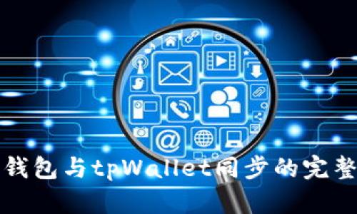 狐狸钱包与tpWallet同步的完整指南