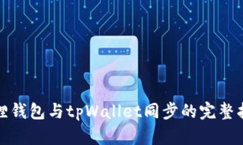 狐狸钱包与tpWallet同步的完整指南