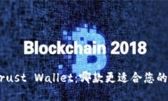MetaMask与Trust Wallet：哪款更