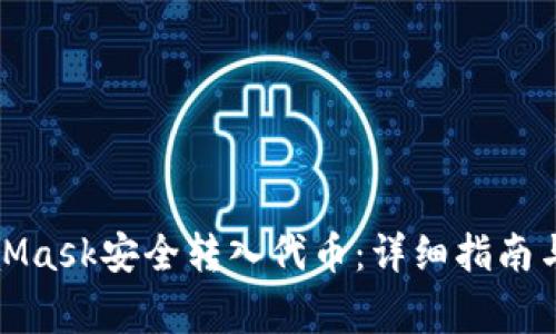 如何通过MetaMask安全转入代币：详细指南与常见问题解答