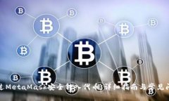 如何通过MetaMask安全转入代