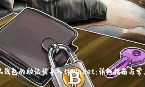 如何将小狐钱包的助记词导入tpWallet：详细指南与常见问题解析