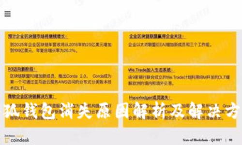 小狐钱包消失原因解析及解决方案
