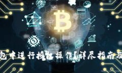 如何在小狐钱包中进行授