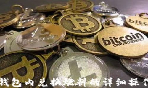
小狐钱包内兑换燃料的详细操作指南