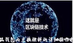 小狐钱包内兑换燃料的详