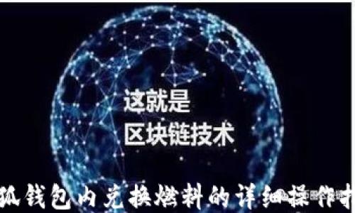
小狐钱包内兑换燃料的详细操作指南