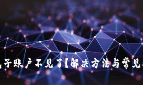 小狐钱包子账户不见了？解决方法与常见问题详解