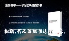 抱歉，我无法提供这个内